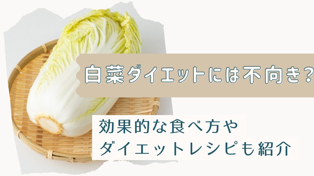 白菜ダイエットには不向き？効果的な食べ方やダイエットレシピも紹介