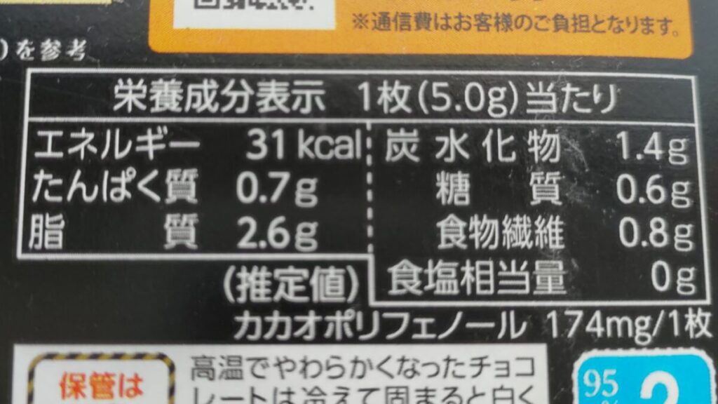 チョコレート効果カカオ95パーセントの栄養成分表示の画像