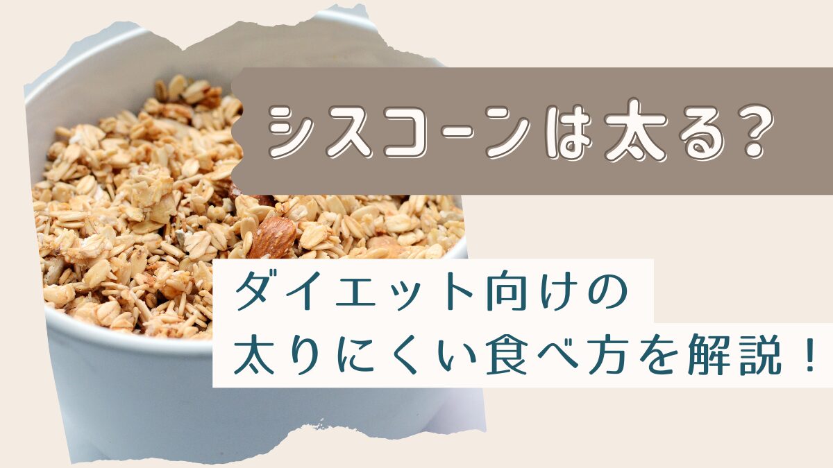 シスコーンは太る？ダイエット向けの太りにくい食べ方を解説！