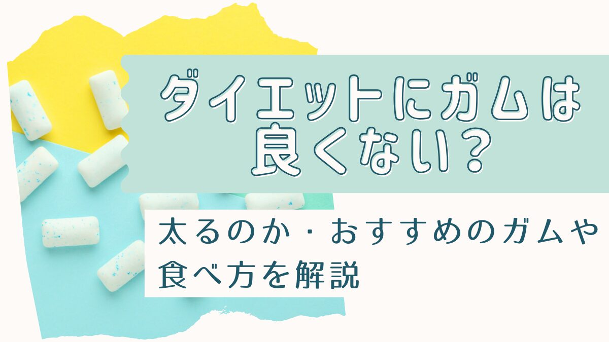 ダイエットにガムは良くない？太るのか・おすすめのガムや食べ方を解説