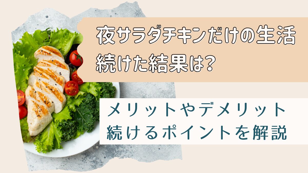 夜サラダチキンだけの生活を続けた結果！夜だけでもOK・ダイエット向けの食べ方も