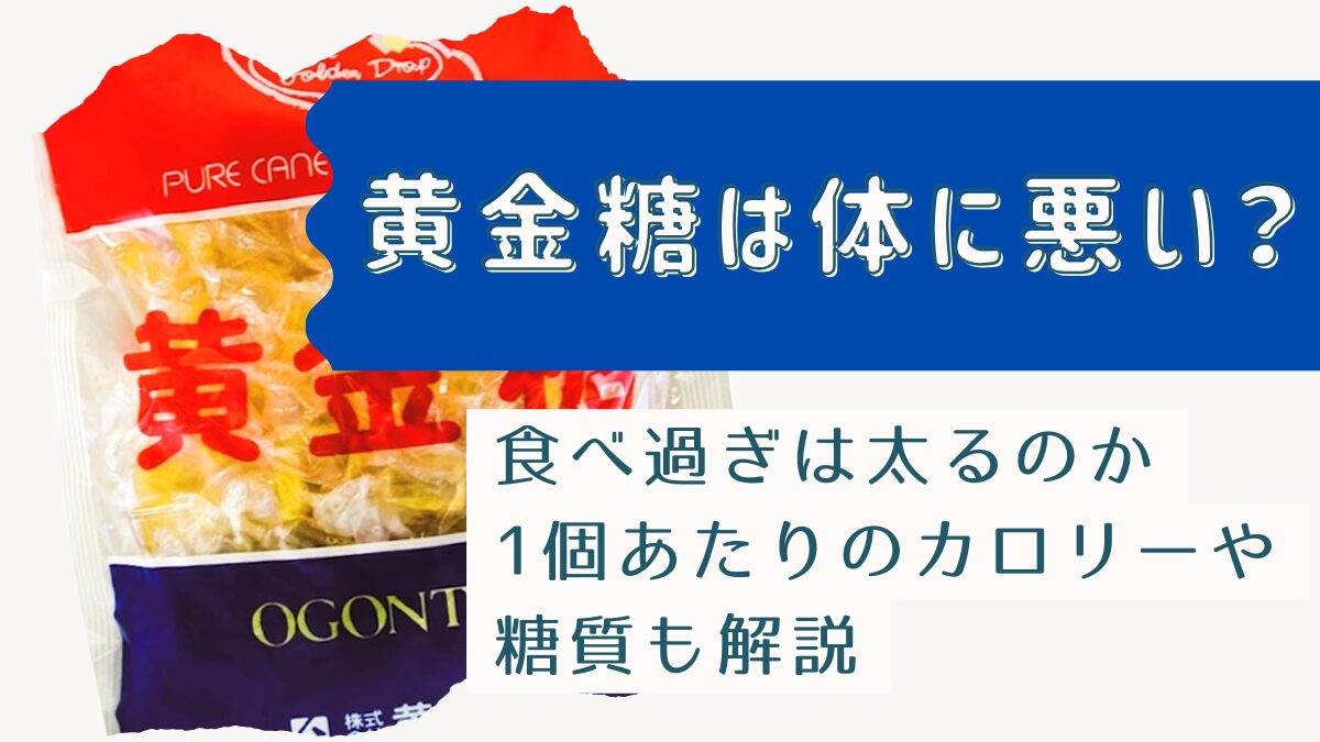 黄金糖は体に悪い？食べ過ぎは太るのか・1個あたりのカロリーや糖質も解説