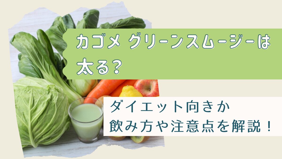 カゴメグリーンスムージーは太る？ダイエット向きか・カロリーや糖質も解説