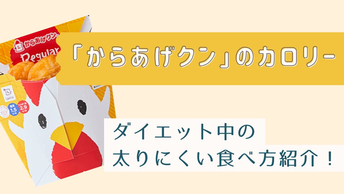 からあげクンのカロリーは？ダイエット中は太るからだめ？太りにくい食べ方紹介