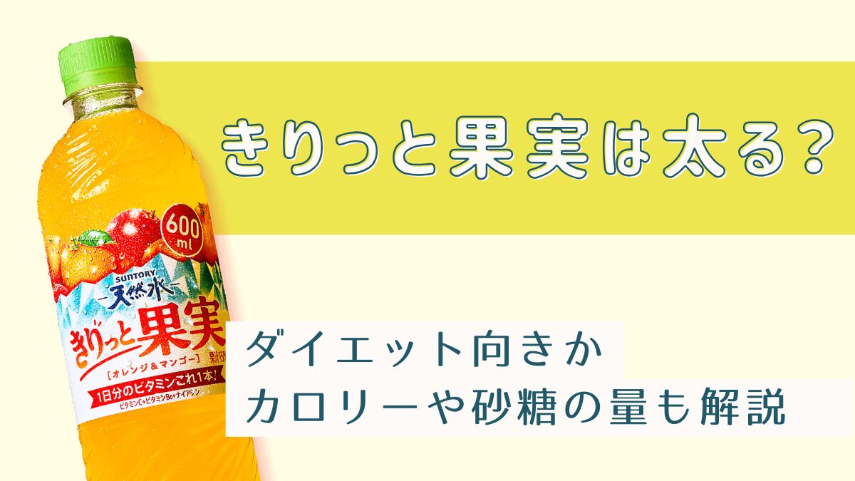 きりっと果実は太る？ダイエット向きか・カロリーや砂糖の量も解説