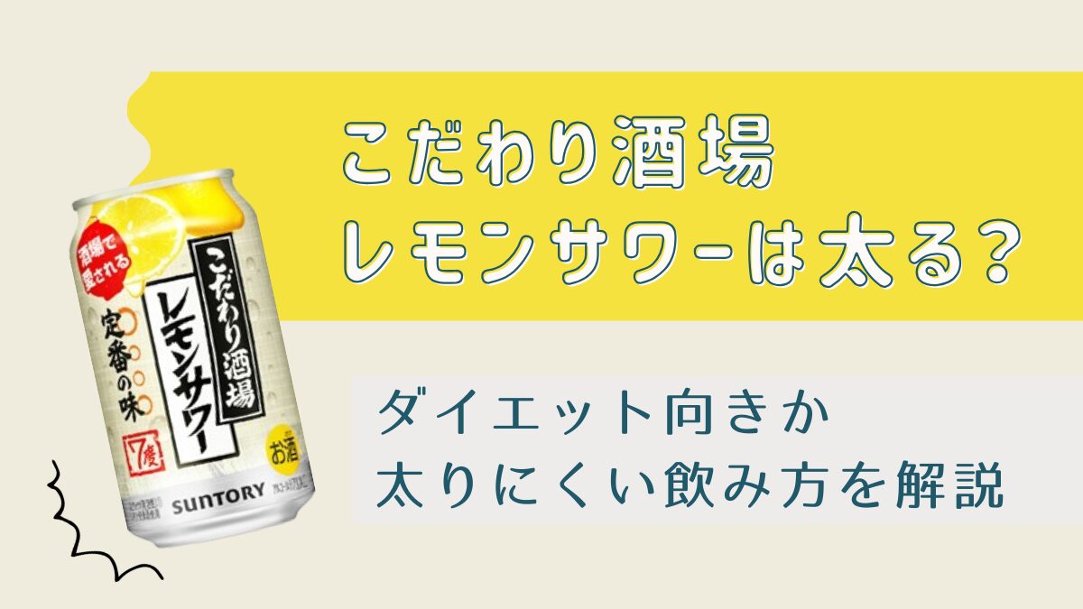 こだわり酒場のレモンサワーは太る？体に悪いか・ダイエット向きかも解説