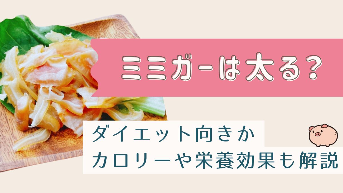 ミミガーは太る？ダイエット向きか・カロリーや栄養効果も解説