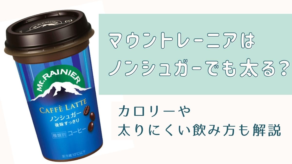 マウントレーニアはノンシュガーでも太る？カロリーや太りにくい飲み方も解説