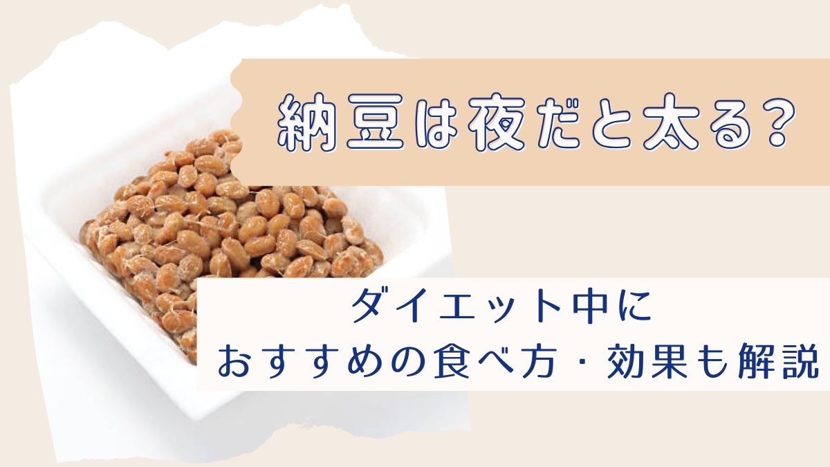 納豆は夜だと太る？ダイエット中におすすめの食べ方・効果も解説