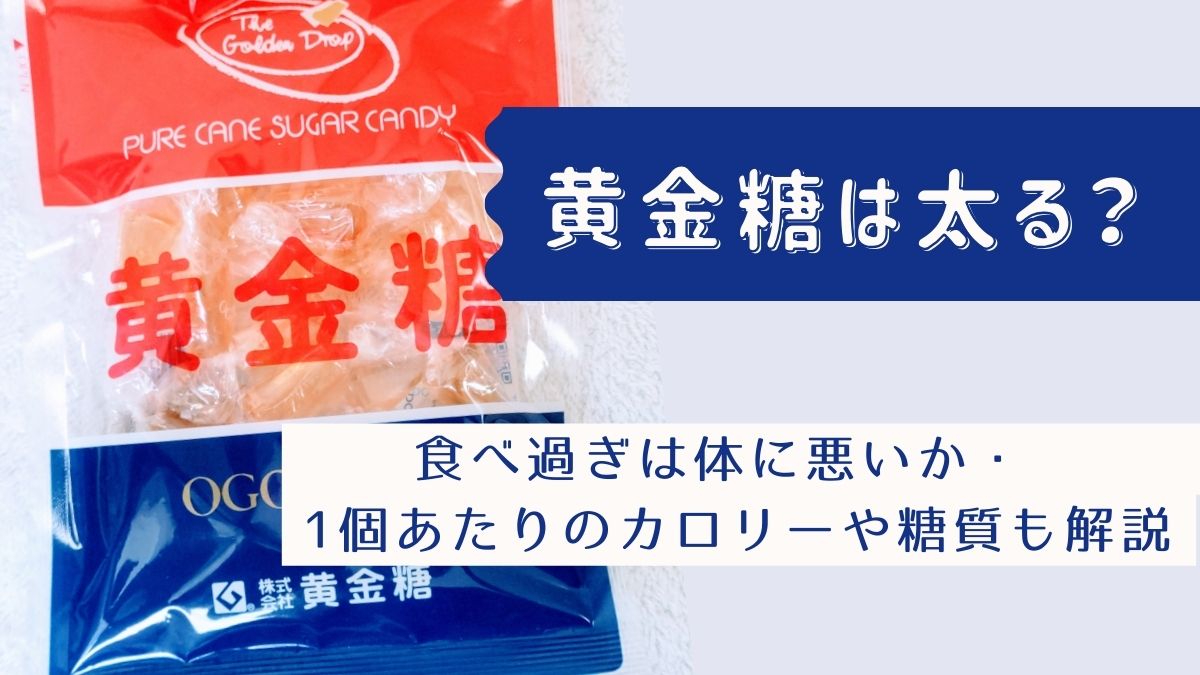 黄金糖は太る？食べ過ぎは体に悪いか・1個あたりのカロリーや糖質も解説