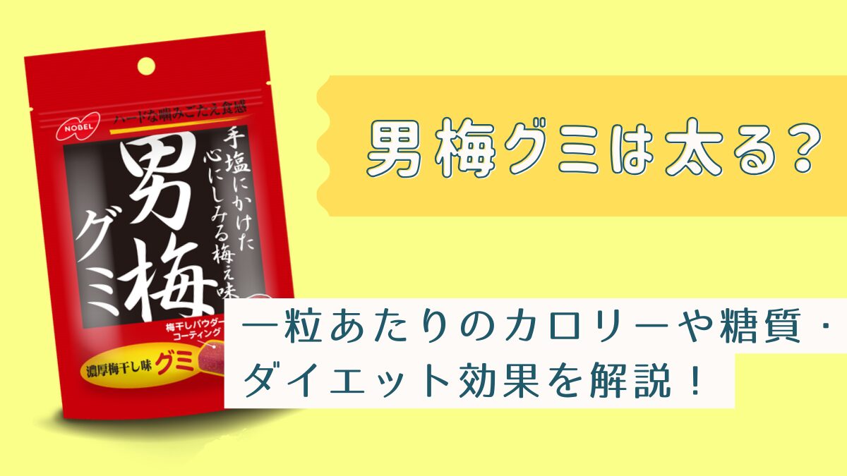 男梅グミは太る？一粒あたりのカロリーや糖質・ダイエット効果を解説！