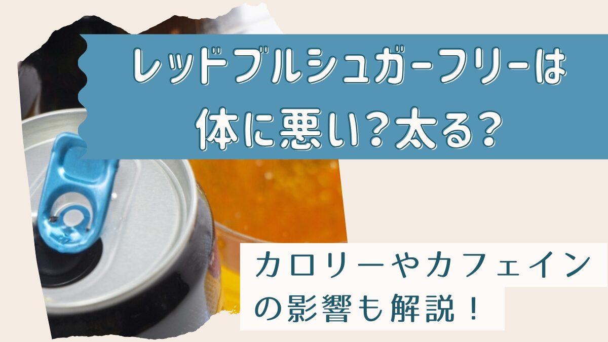 レッドブルシュガーフリーは体に悪いし太る？カロリーやカフェインの影響も解説！