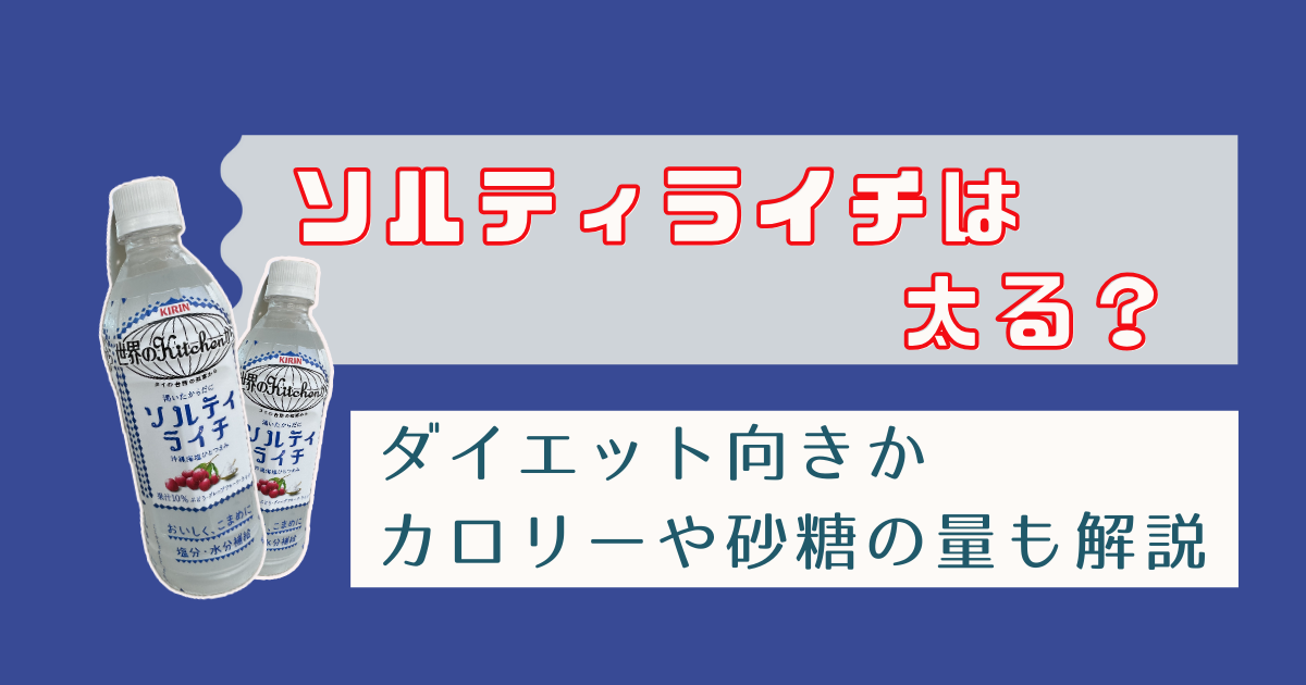 ソルティライチは太る？ダイエット向きかカロリーや砂糖の量も解説