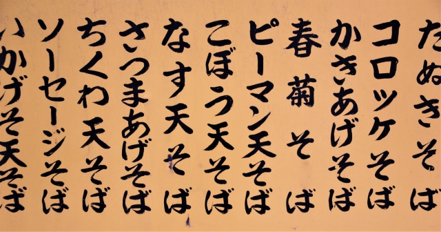 蕎麦のメニュー画像。右からたぬきそば・コロッケそば・かき揚げそば・春菊そば・ピーマンそば・こぼうそば・なす天そば・さつま揚げそば・ちくわ天そば・ソーセージそば・いかげそそばのメニュー文字。