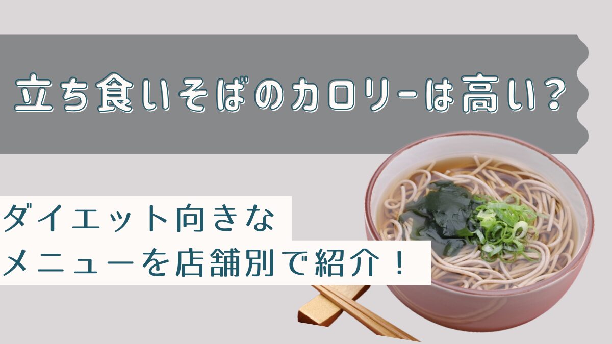 立ち食いそばのカロリーは高い？ダイエット向きなメニューを店舗別で紹介！