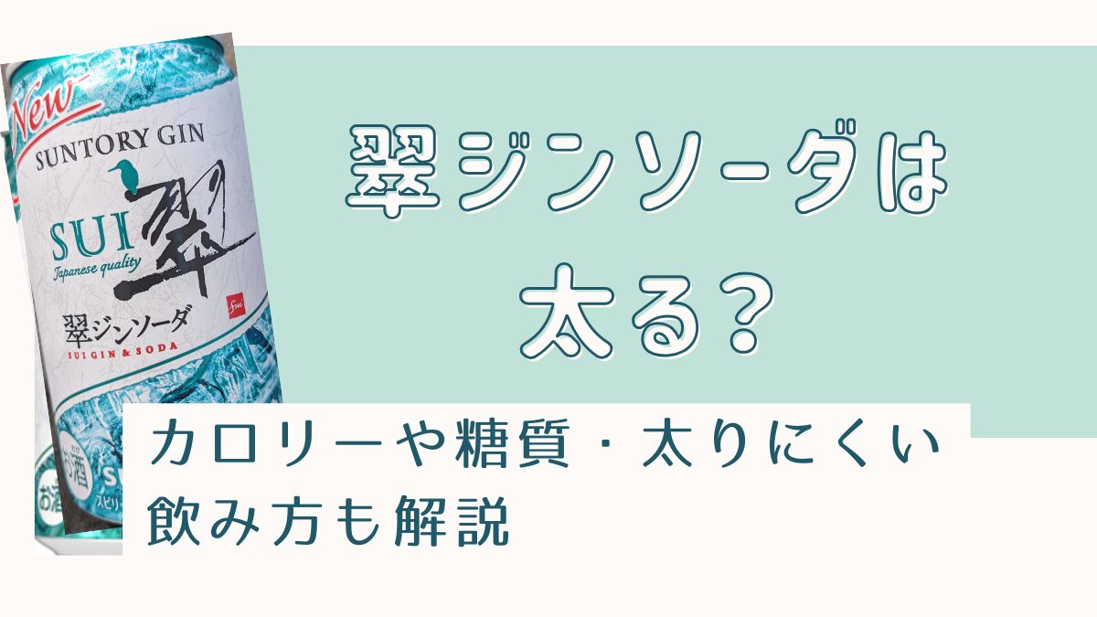 翠ジンソーダは太る？カロリーや糖質・太りにくい飲み方も解説