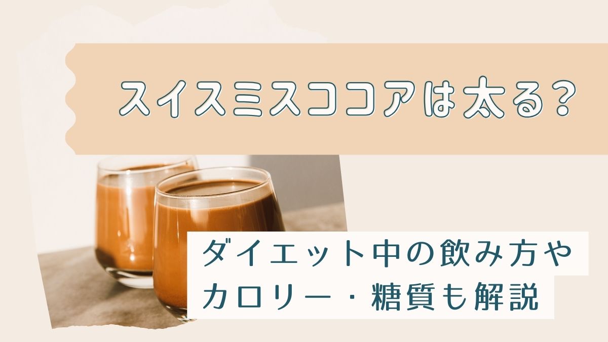 スイスミスココアは太る？ダイエット中の飲み方やカロリー・糖質も解説