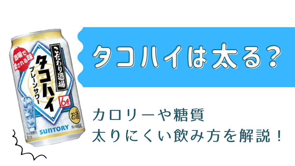 タコハイは太る？カロリーや糖質・ダイエット中の太りにくい飲み方も解説