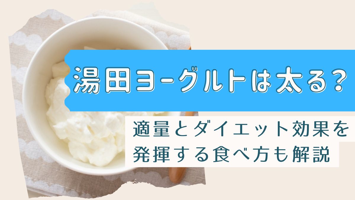 湯田ヨーグルトは太る？適量とダイエット効果を発揮する食べ方も解説