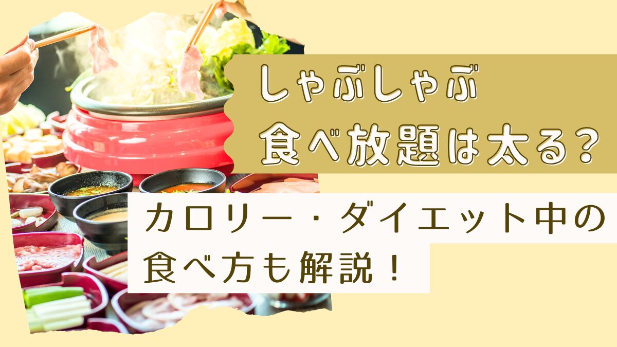 しゃぶしゃぶのカロリーは食べ放題なら？太るか・ダイエット中の食べ方も解説