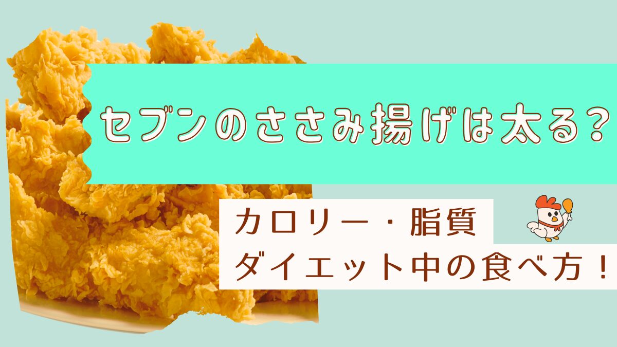 セブンのささみ揚げは太る？カロリーや脂質・ダイエット中の食べ方も解説