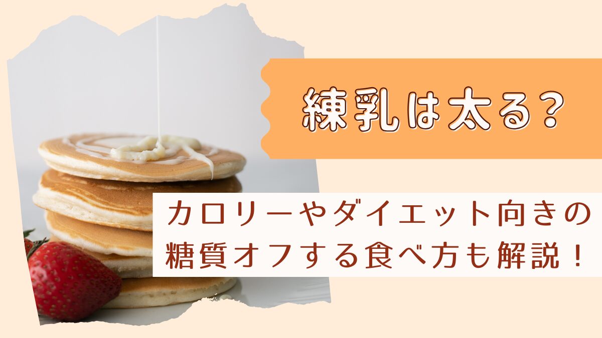 練乳は太る？カロリーやダイエット向きの糖質オフする食べ方も解説