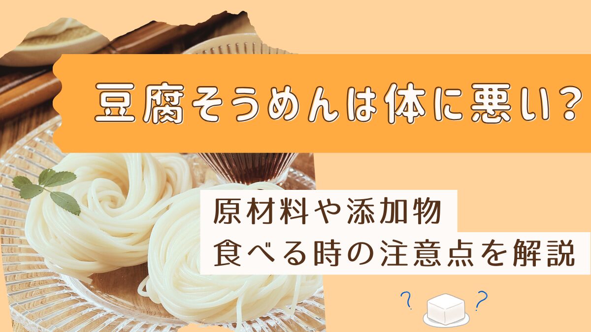 豆腐そうめんは体に悪い？原材料や添加物・食べる時の注意点も解説