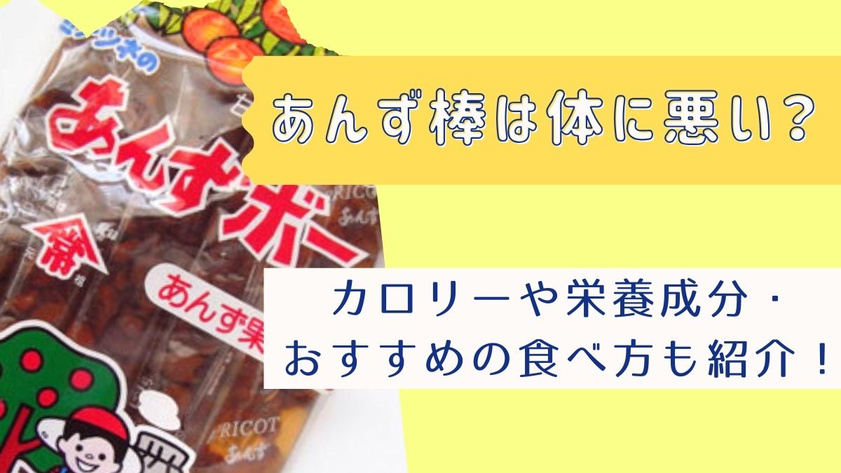 あんず棒は体に悪い？カロリーや栄養成分・おすすめの食べ方も紹介！