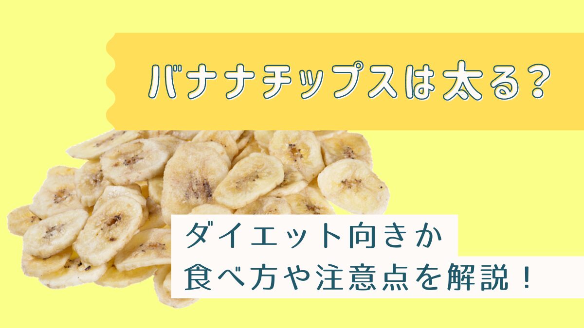 バナナチップスは太る？ダイエット向きか・太りにくい食べ方も解説