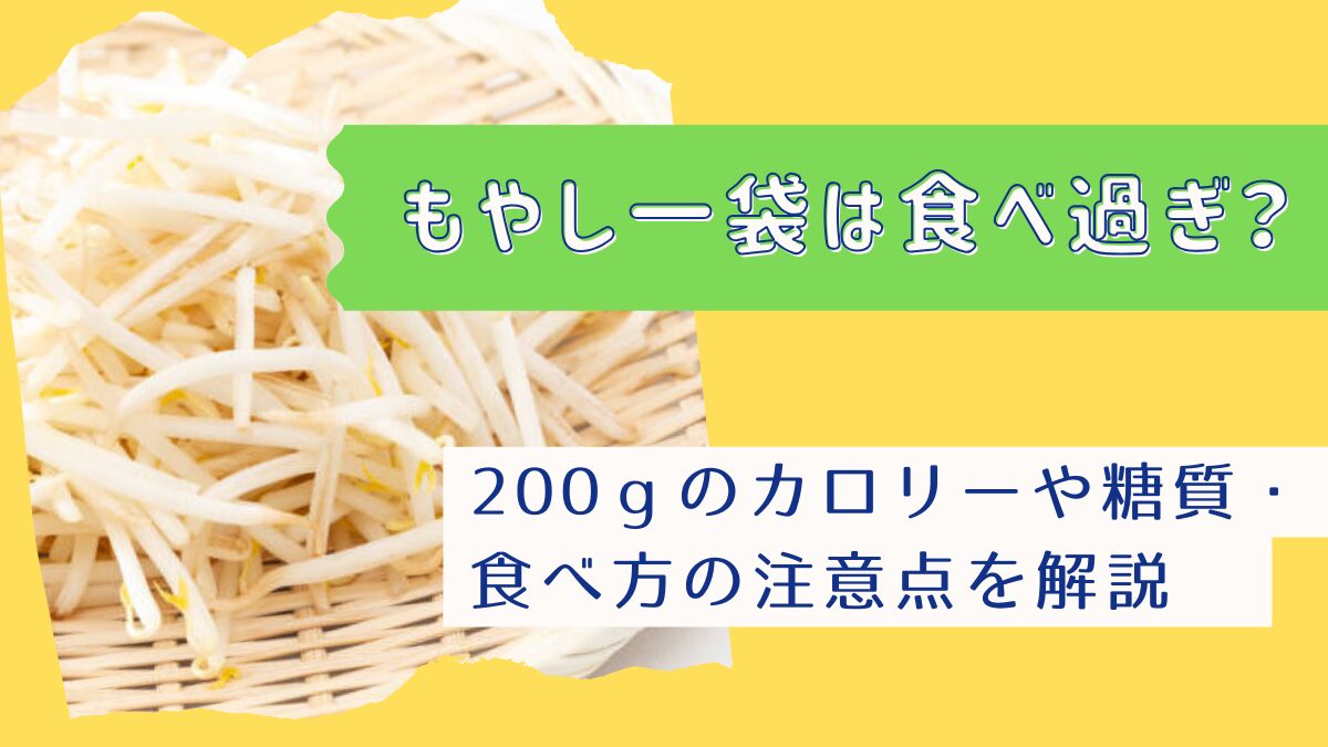 もやし一袋は食べ過ぎ？200gのカロリーや糖質・食べ方の注意点も解説