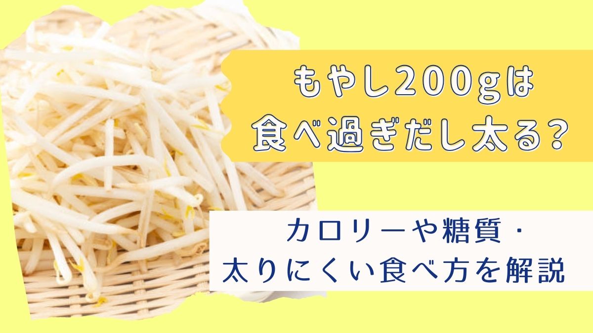 もやし200gは食べ過ぎだし太る？カロリーや糖質・太りにくい食べ方を解説