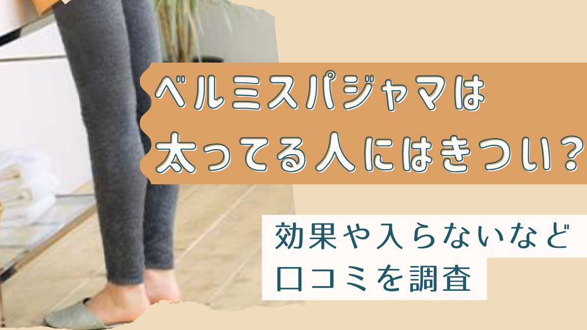 ベルミスパジャマは太ってる人にはきつい？効果や入らないなど口コミを調査