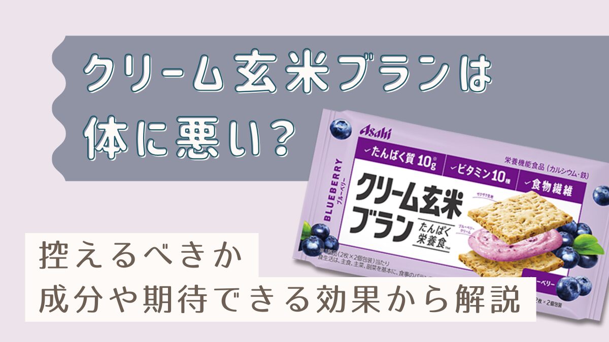 クリーム玄米ブランは体に悪い？控えるべきか成分や期待できる効果から解説