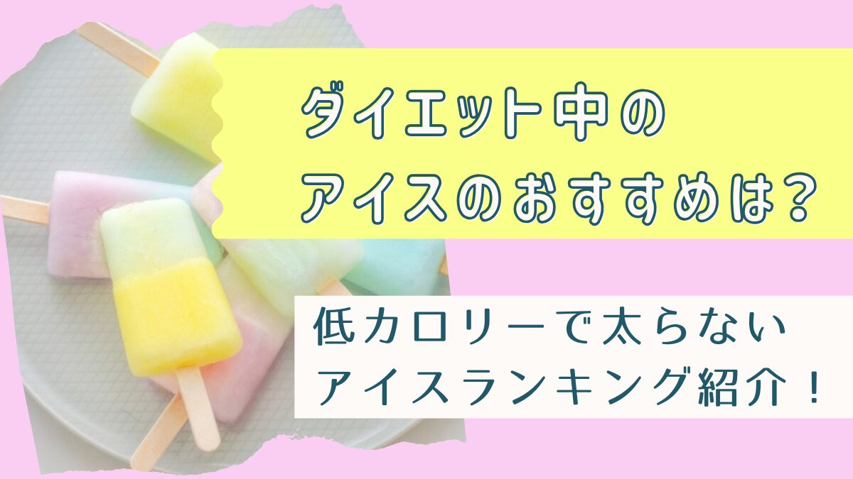 ダイエット中のアイスのおすすめは？低カロリーで太らないランキングを紹介