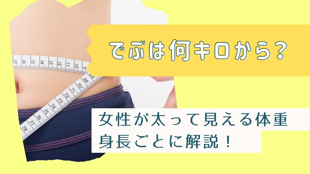 でぶは何キロから？女性が太って見える体重の基準を身長ごとに解説