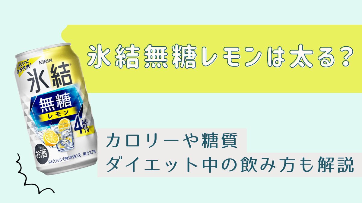 氷結無糖レモンは太る？カロリーや糖質・ダイエット中の飲み方も解説