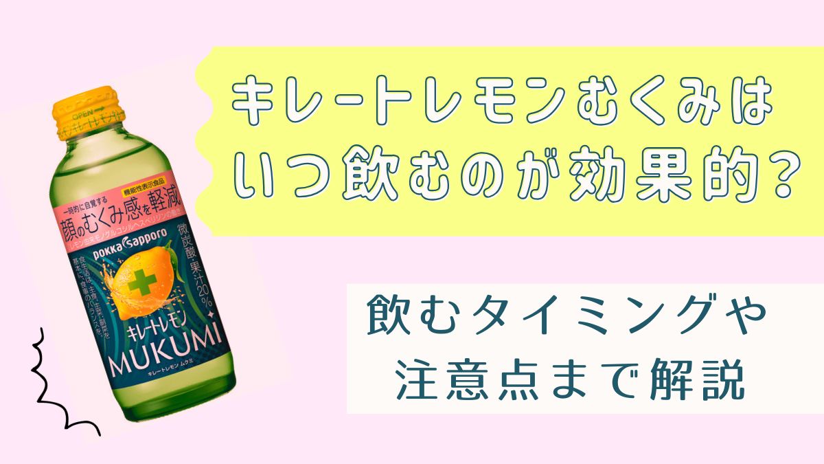 キレートレモンむくみはいつ飲むのが効果的？飲むタイミングや注意点まで解説