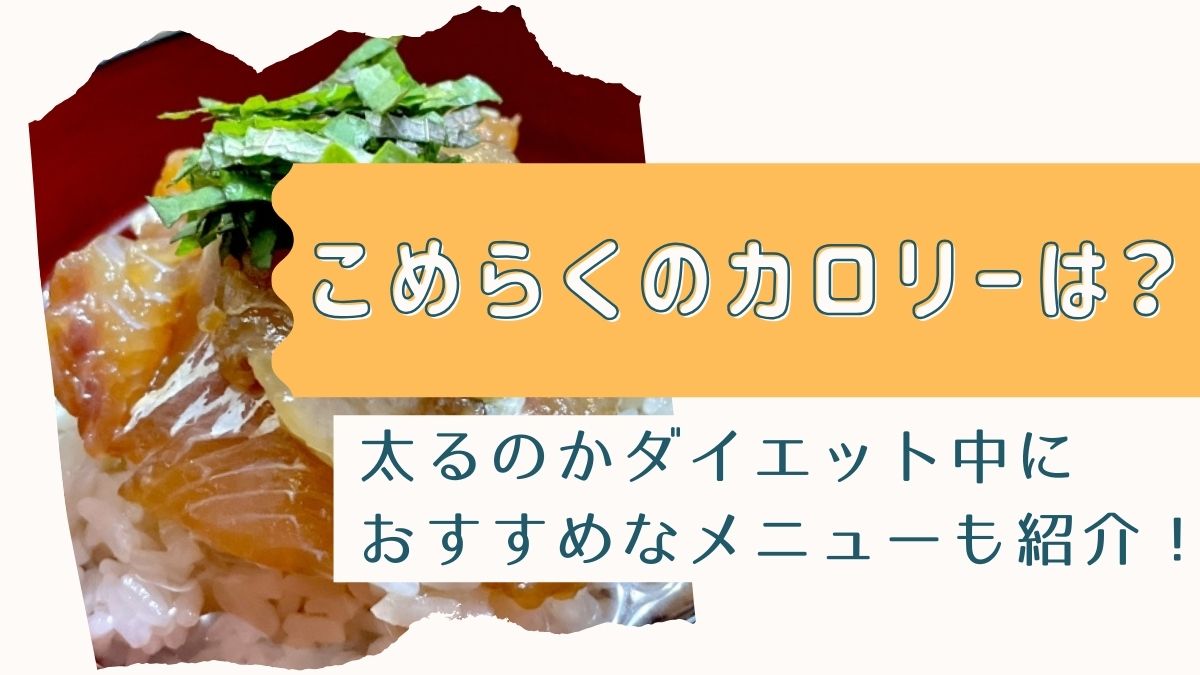 こめらくのカロリーは？太るのかダイエット中におすすめなメニューも紹介！