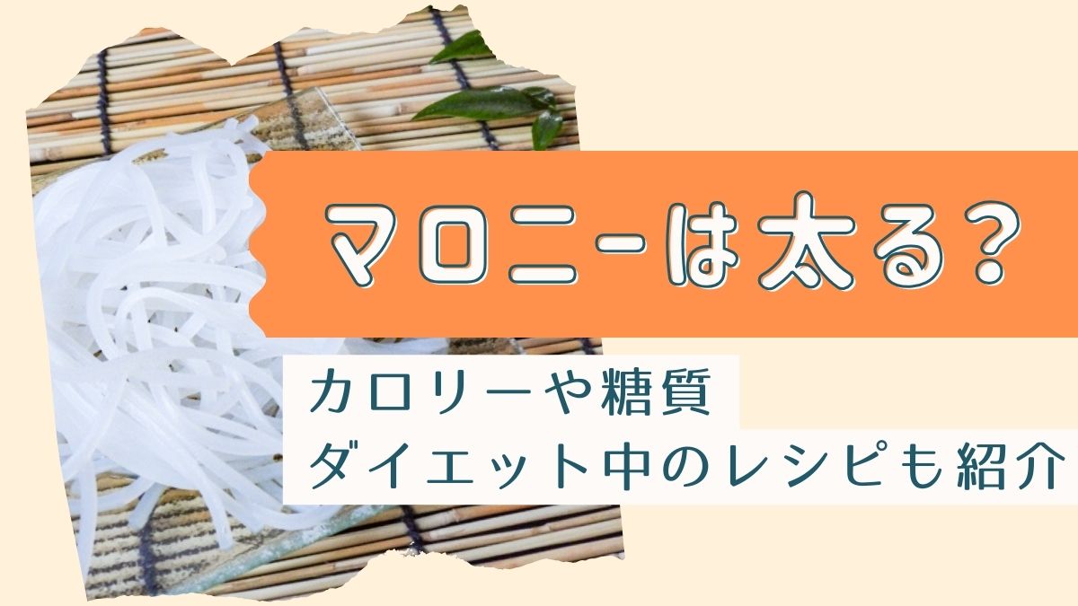 マロニーは太る？カロリーや糖質とダイエット中のレシピも紹介