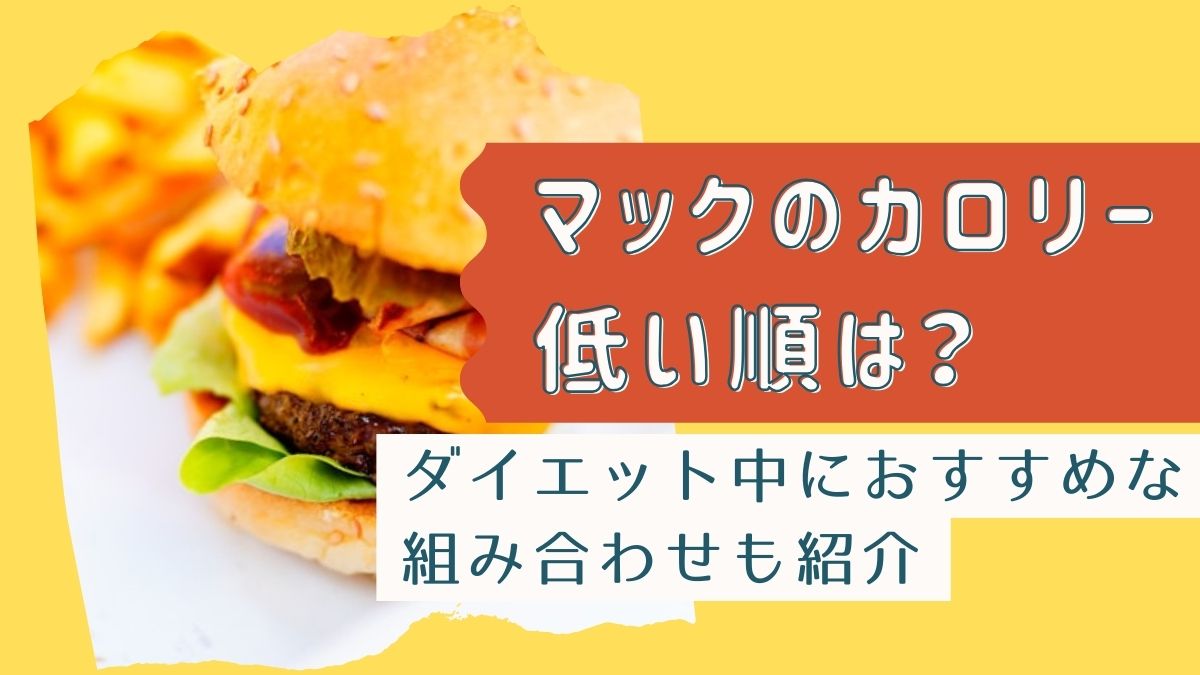 マックのカロリー低い順は？ダイエット中におすすめな組み合わせも紹介