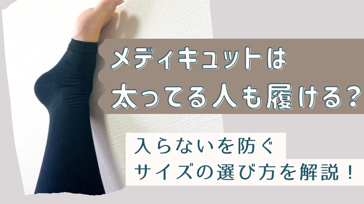 メディキュットは太ってる人だと入らない？サイズの選び方まで解説！