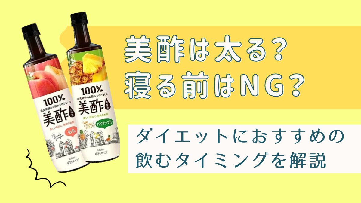 美酢で太るのは寝る前！ダイエット効果や飲むタイミングを解説