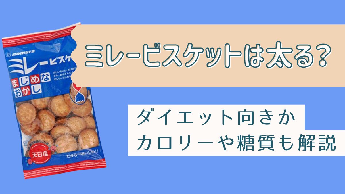 ミレービスケットは太る？ダイエット向きか・カロリーや糖質も解説