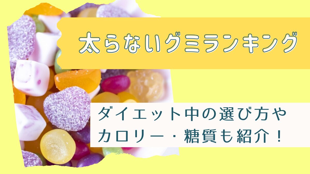 太らないグミランキング！ダイエット中の選び方やカロリー・糖質も紹介