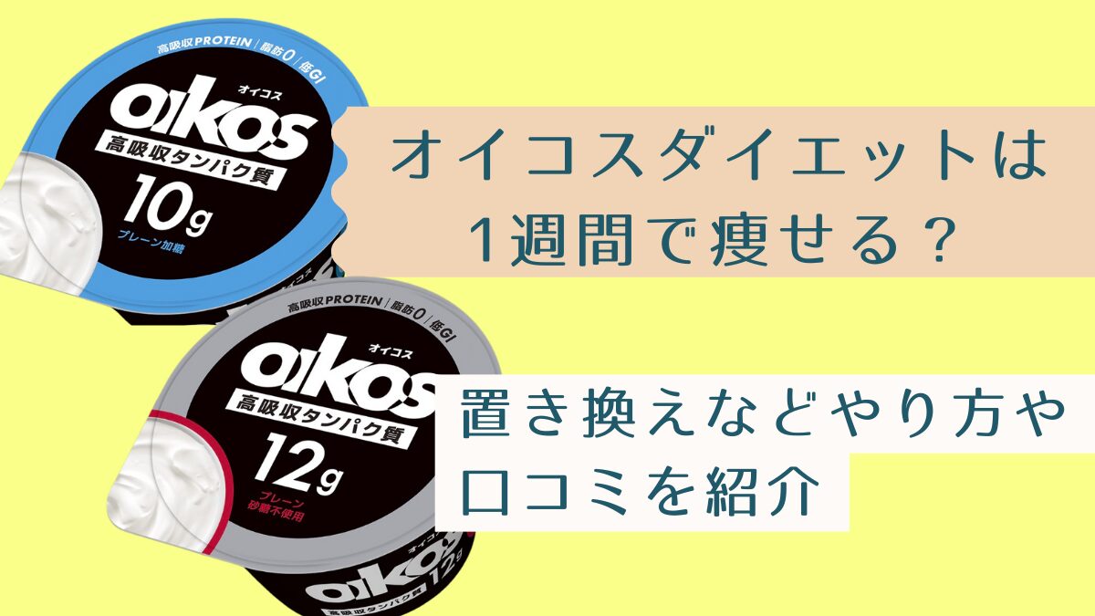 オイコスダイエットは1週間で痩せる？置き換えなどやり方や口コミを紹介