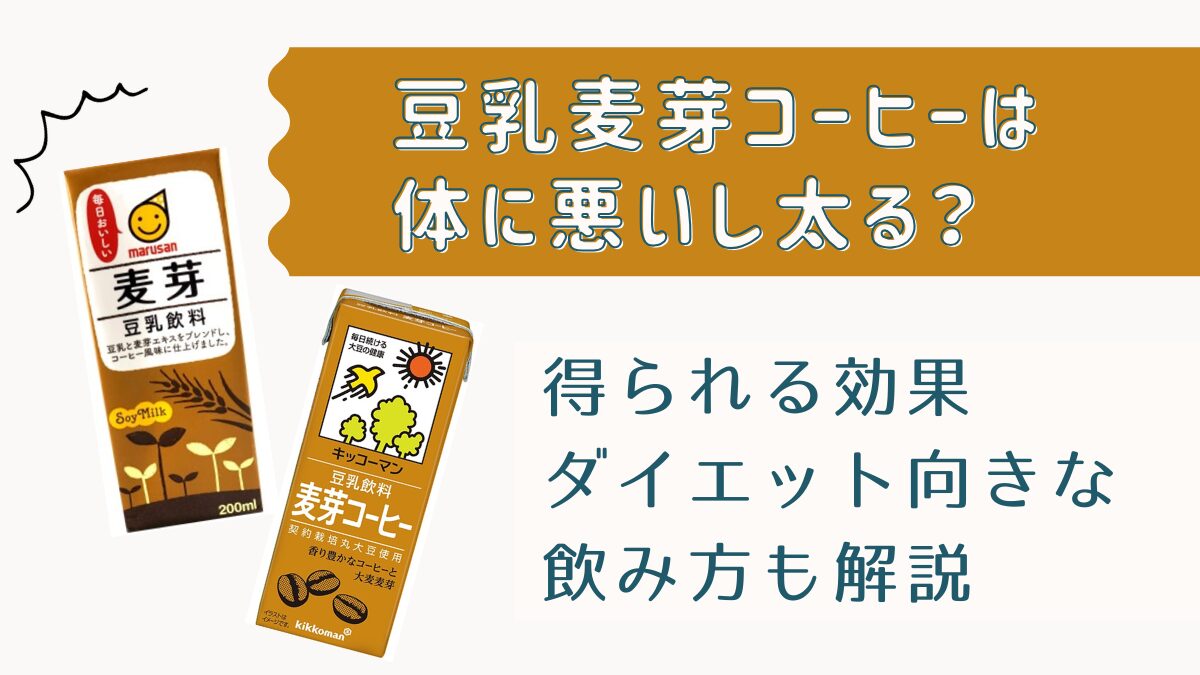 豆乳麦芽コーヒーは体に悪い？太る？効果やダイエット向きな飲み方も解説