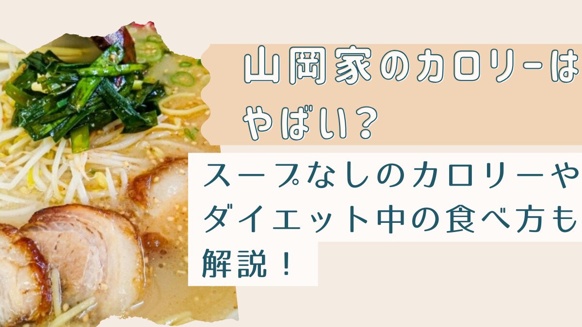 山岡家のカロリーはやばい？スープなしのカロリーやダイエット中の食べ方も解 説！