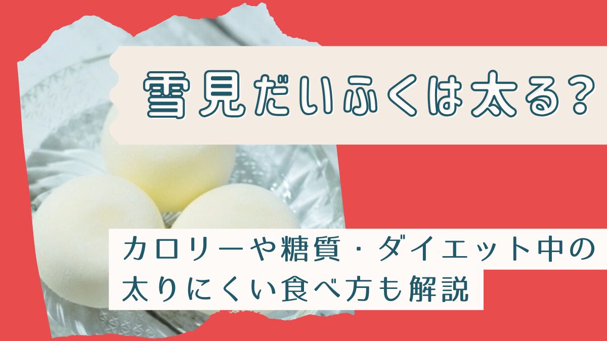 雪見だいふくは太る？カロリーや糖質・ダイエット中の太りにくい食べ方も解説