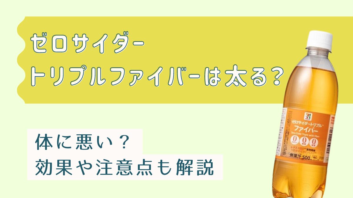 ゼロサイダートリプルファイバーは太る？体に悪い？効果や注意点も解説