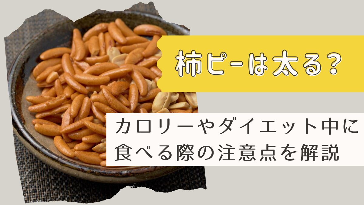 柿ピー(柿の種)は太る？カロリーやダイエット中に食べる際の注意点を解説